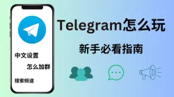 Telegram怎么玩？电报新手必看使用指南